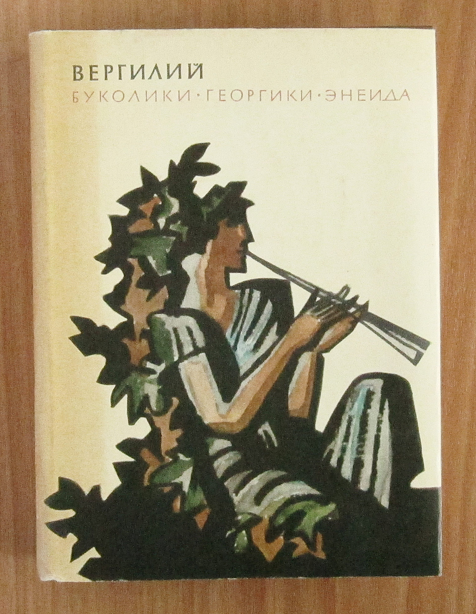 Скачать книгу Буколики. Георгики.