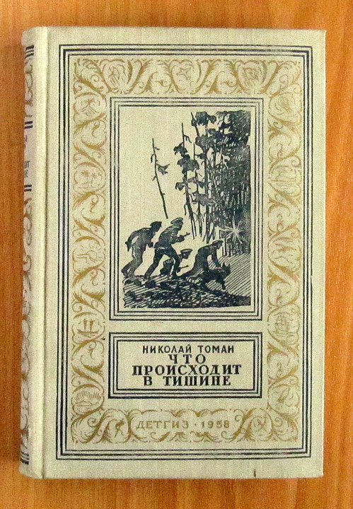 Томан Н. Что происходит в тишине.