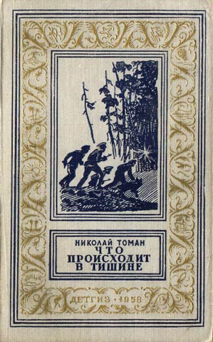 ЭНЦИКЛОПЕДИЮ. Томан, Н. В. Что происходит в тишине Приключенческие