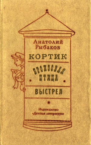 Краткое содержание рассказ рыбакова кортик. Краткое содержание рассказ рыбакова кортик.