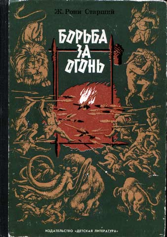 скачать аудиокнигу борьба за огонь