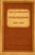 Стихотворения 1933-1940.