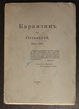 Карамзин в Остафьеве. 1811-1911