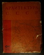 Архитектура СССР. 1935 г. № 10-11 Реконструкция Москвы