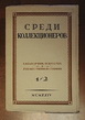 Среди коллекционеров. 1924 № 1-2, 5-6, 7-8