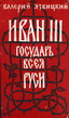 Иван III государь всея Руси  в  5 кн., 2-х томах