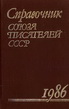 Справочник Союза писателей СССР