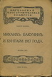 Михаил Бакунин и бунтари 1917 года.