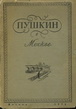А. С. Пушкин в Москве