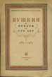 Пушкин в печати за сто лет (1837-1937)