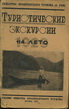 Туристические экскурсии на лето 1929 года