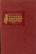 История Древней русской литературы