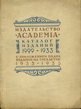 Издательство «Academia». Каталог изданий 1929— 1933.