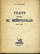 Театр имени Вс. Мейерхольда. (1920—1926)